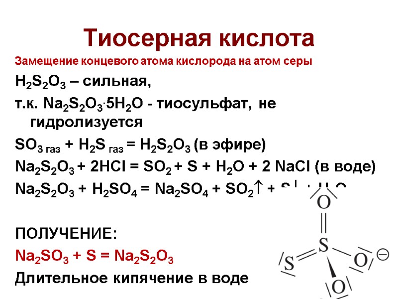 Тиосерная кислота Замещение концевого атома кислорода на атом серы H2S2O3 – сильная,  т.к.